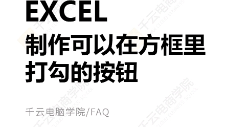 Excel制作可以在方框打勾对号的按钮,郑州电脑培训机构哔哩哔哩bilibili