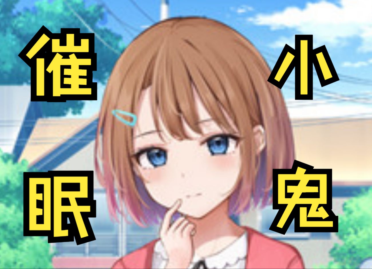 催眠雌小鬼综合症 安卓直装新汉化 日系slg全动态