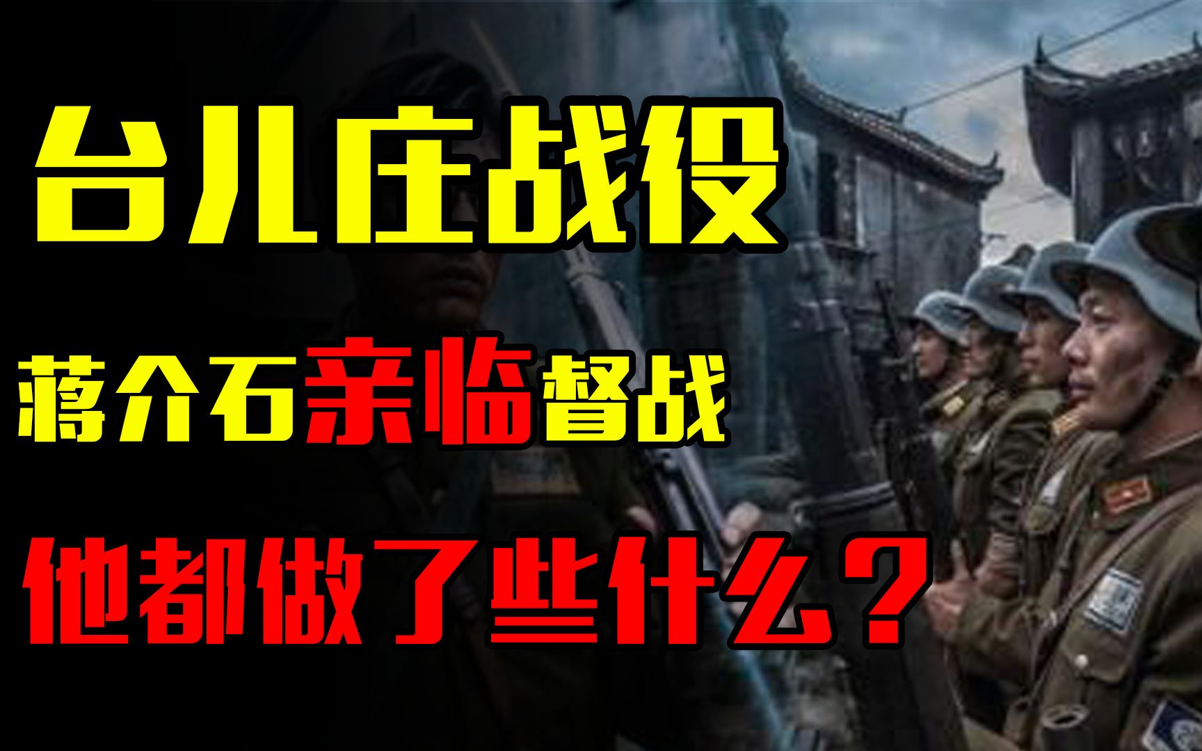 1938年台儿庄战役,蒋介石亲临战场督战,他都做了些什么?哔哩哔哩bilibili