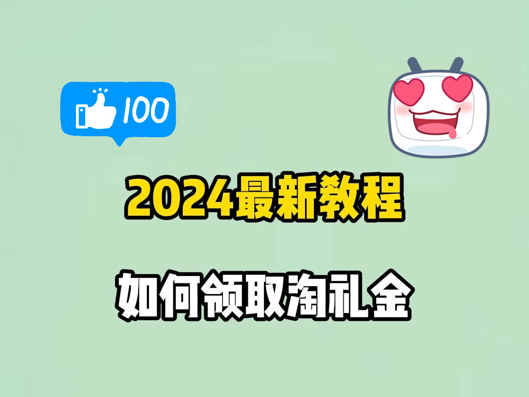 2024年最新领取淘礼金教程!#剁手党 福音!教你如何在网购时#省钱 #生活小技巧哔哩哔哩bilibili