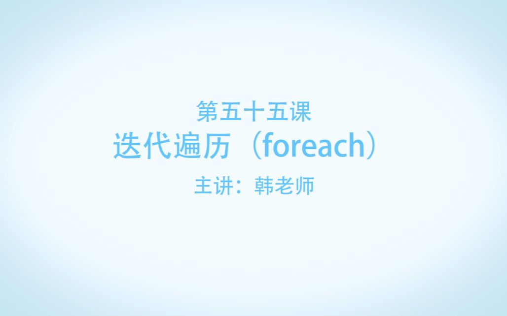 博为峰Java教学视频:55.迭代遍历(foreach)哔哩哔哩bilibili