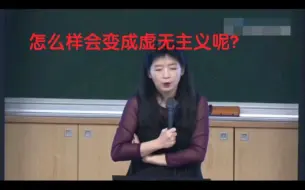 Descargar video: 欧丽娟老师：“怎么样会导致虚无主义”