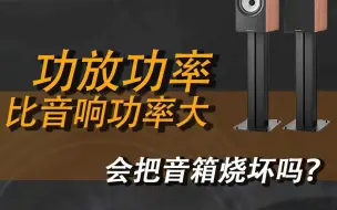 Télécharger la video: 为什么功放功率大于音箱 大多少合适