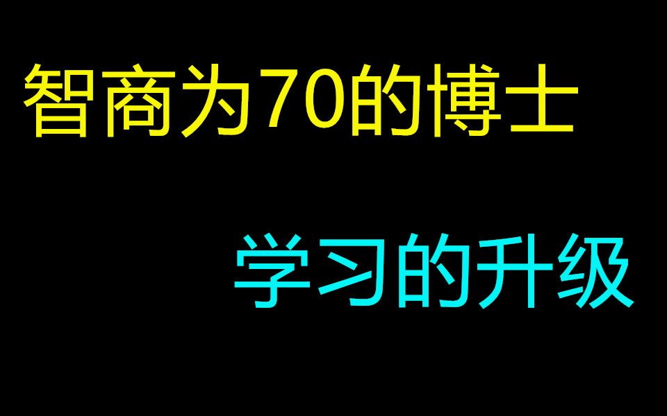 [图]医学博士告诉你，不要在用传统方式学习了，是时候升级你的学习了！