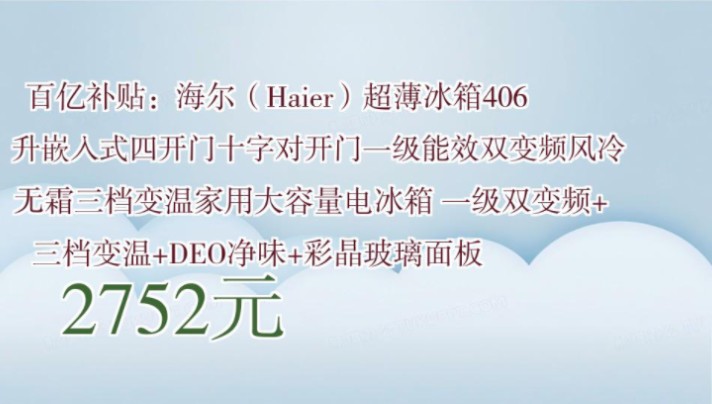 【2752元】 百亿补贴:海尔(haier)超薄冰箱406升嵌入式四开门十字对