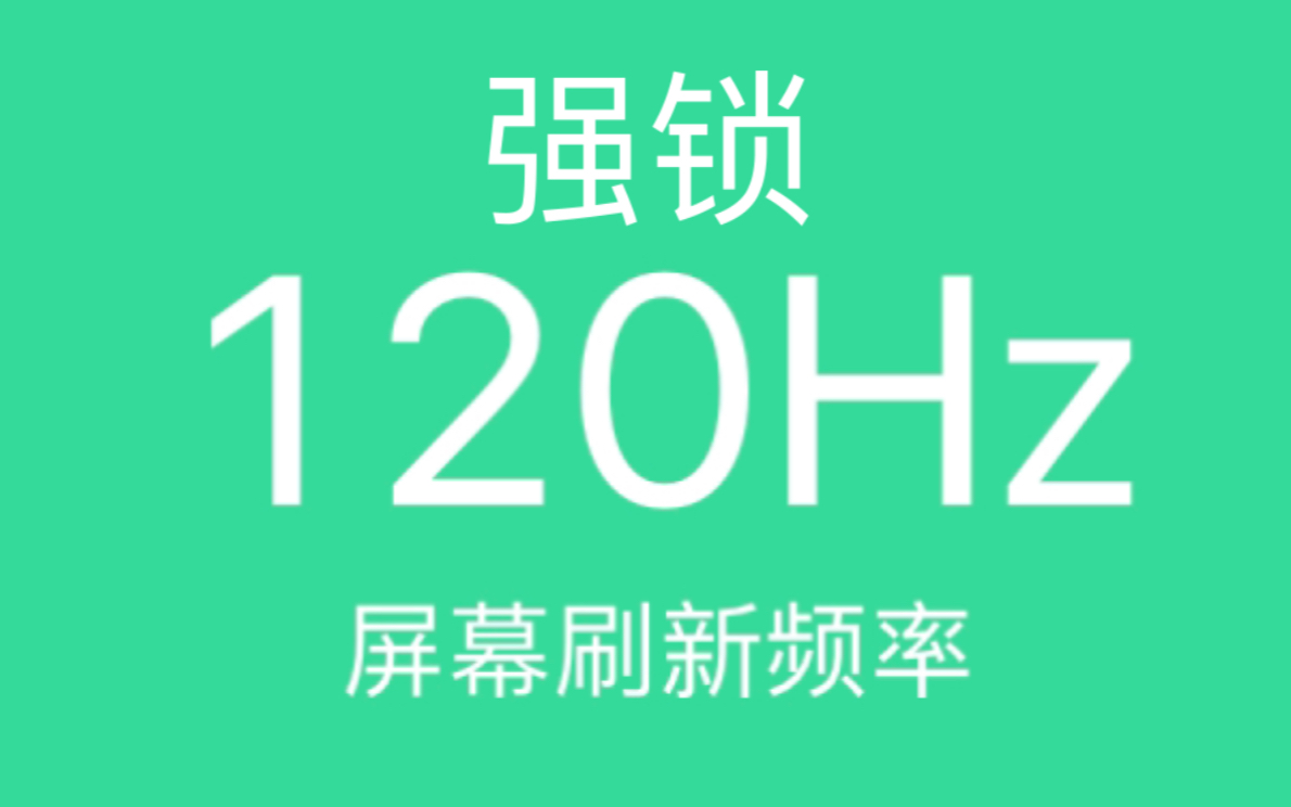 [图]【全网首发】iOS强锁120刷新率进阶版，痛点全解决——最细最强教程