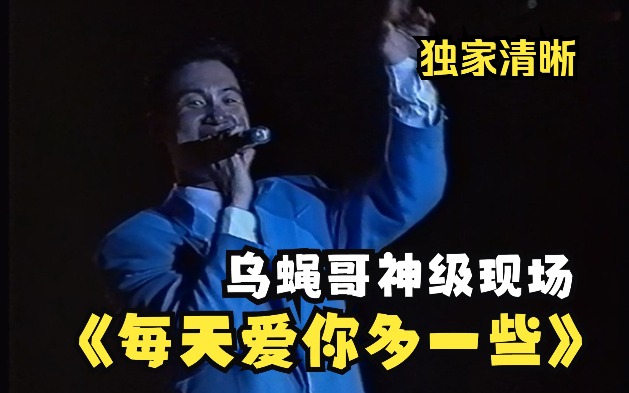 [图]张学友 每天爱你多一些 (1992天河演唱会/VHS采集) 2160P LIVE 50fps