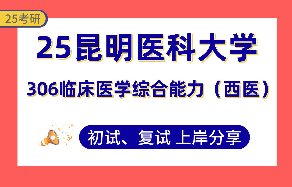 【25昆医大考研】320+肿瘤外科上岸学姐初复试经验分享306临床医学综合能力(西医)真题讲解#昆明医科大学外科学/骨科学/妇产科学/耳鼻咽喉科学/麻醉...