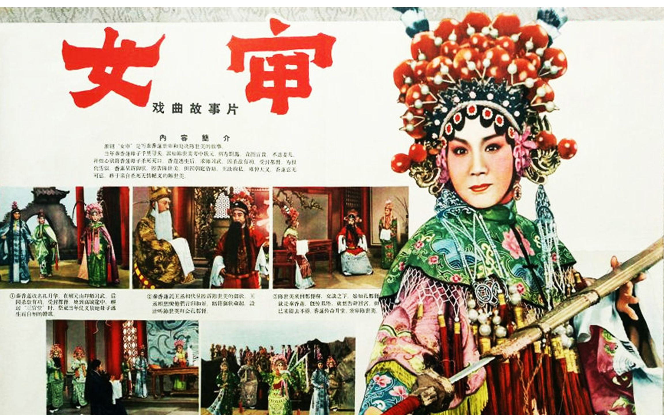 [图]1080P高清淮剧电影（彩色修复版）《女审》1960年 秦香莲陈世美戏说传奇