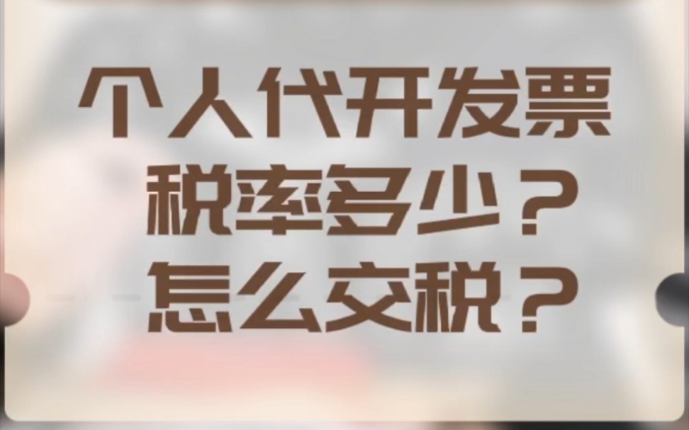 个人代开发票税率多少?怎么交税?哔哩哔哩bilibili