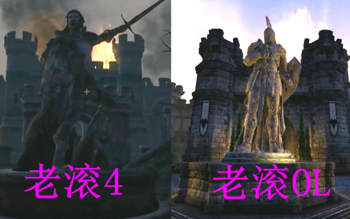 [图]【上古卷轴4 vs 上古卷轴OL】科瓦奇城画面对比