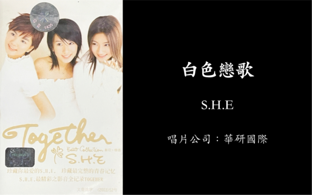 白色恋歌《Together》S.H.E哔哩哔哩bilibili