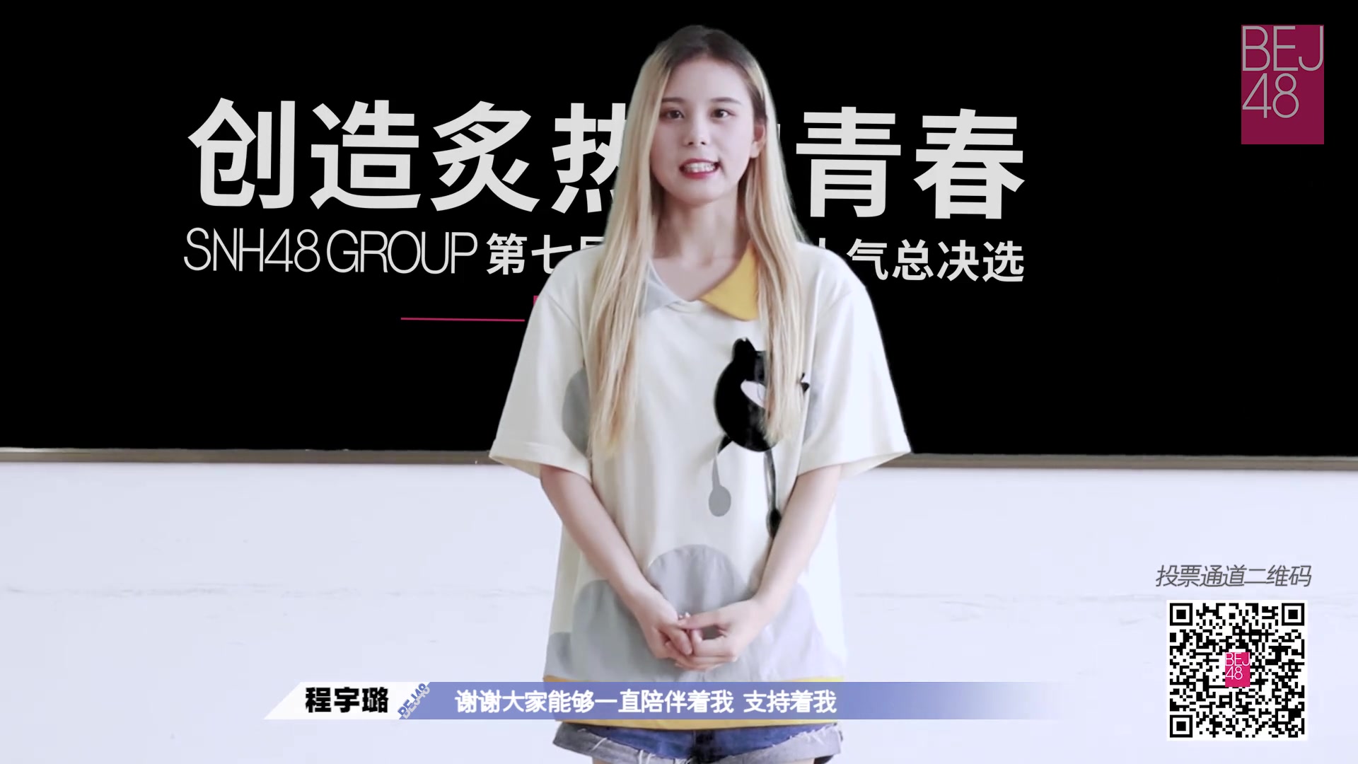 bej48程宇璐创造炙热的青春snh48group第七届总决选程宇璐个人宣言