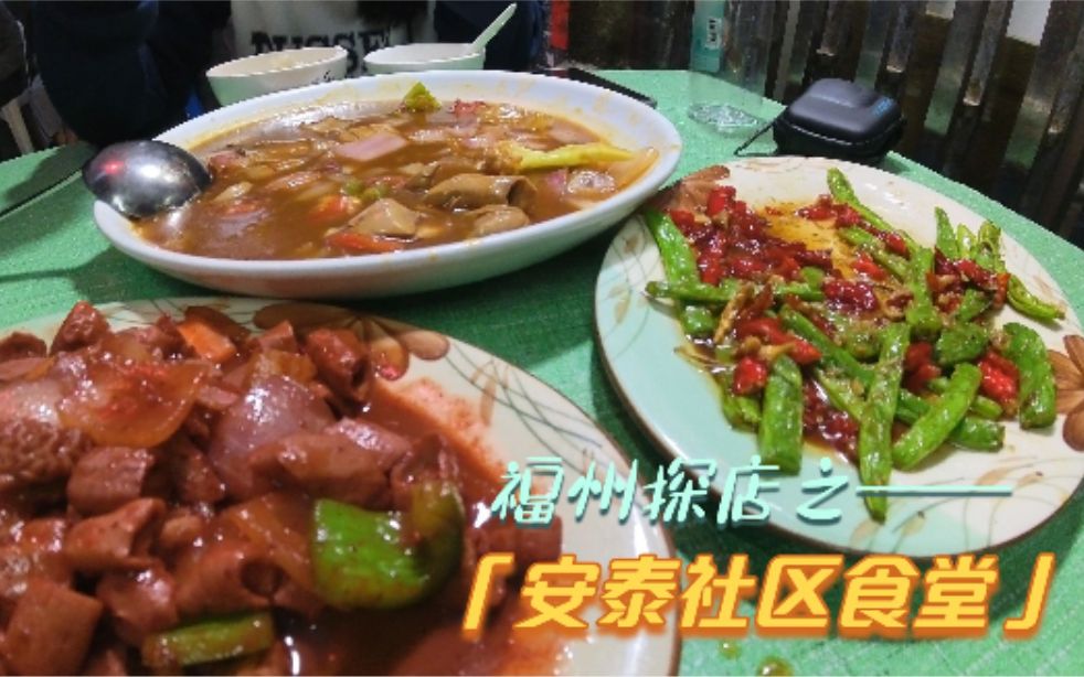 福州安泰食堂,打卡福州网红小店,两个人点三道菜够吃嘛?哔哩哔哩bilibili