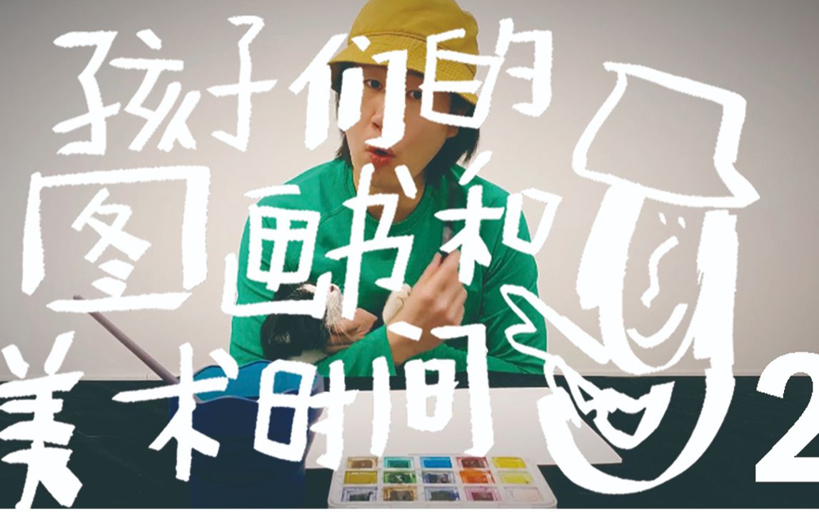 大熊之家原创儿童美术栏目】孩子们的图画书和美术时间:第二集 全家动物总动员哔哩哔哩bilibili