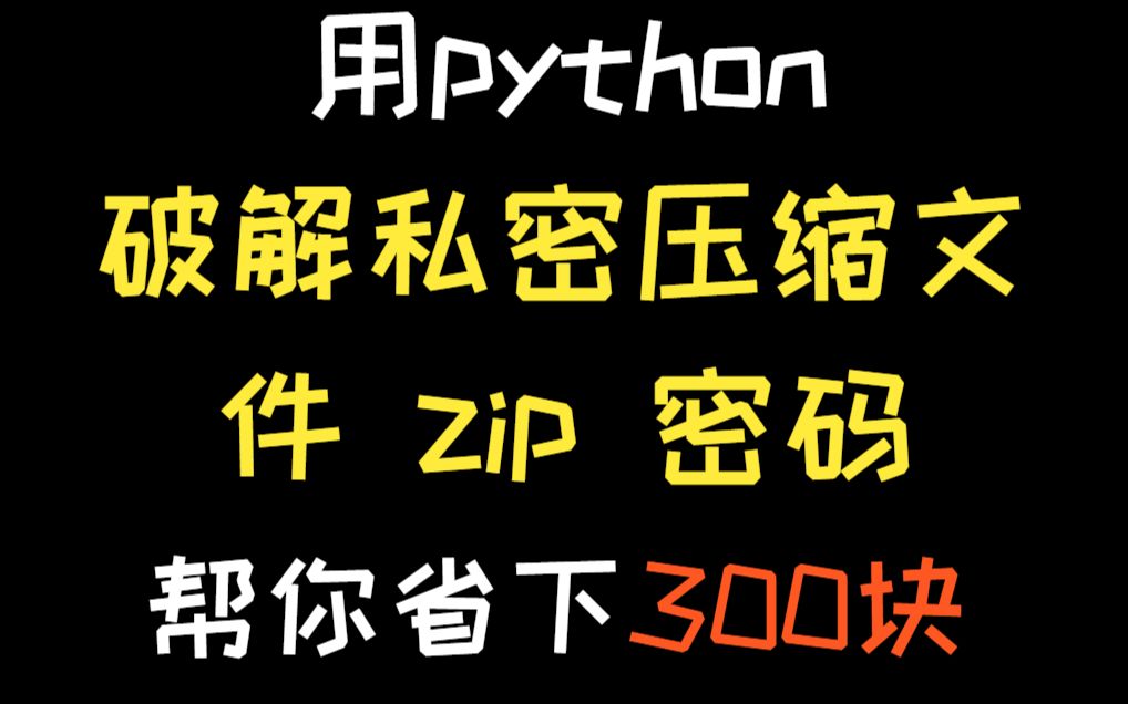 [图]用Python开发一个【破解私密压缩文件zip密码】，绝对帮你省下300块