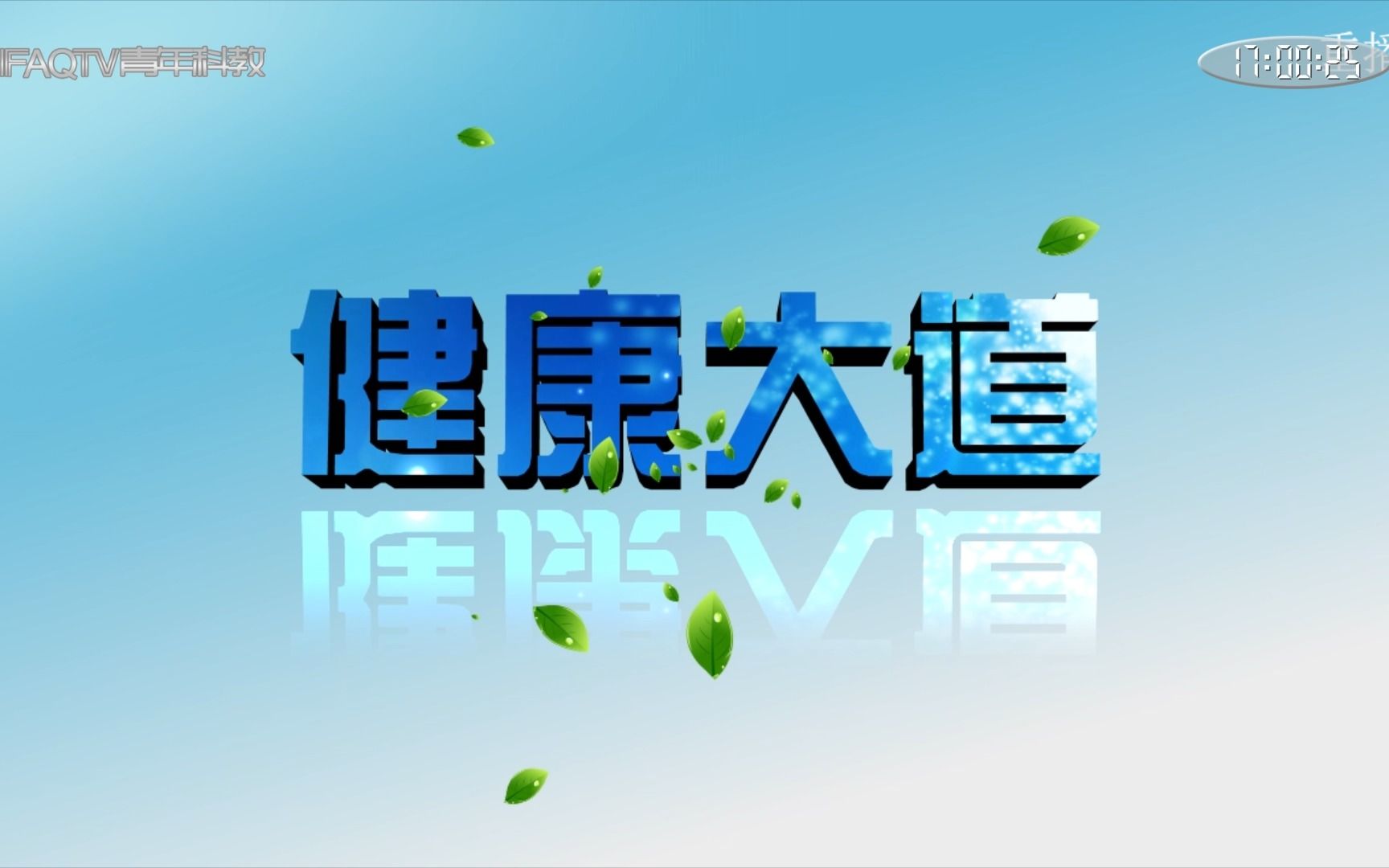 【架空广播电视/虚构播出画面】2023年8月2日合肥安启广播电视台青年科教频道《健康大道》开始前广告片段哔哩哔哩bilibili