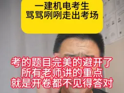 Télécharger la video: 一建机电考生骂骂咧咧走出考场，考的题目完美避开了所有老师讲的重点，就是开卷都不见的能作对，考生说晚上要问候出题老师