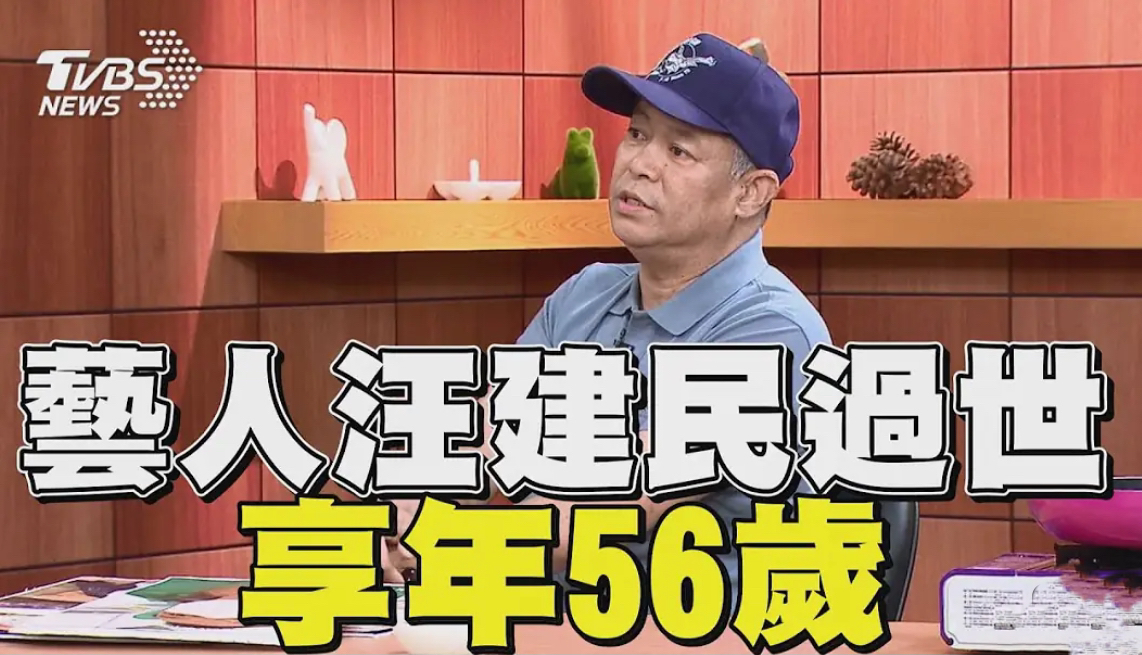 汪建民过世享年56岁哔哩哔哩bilibili