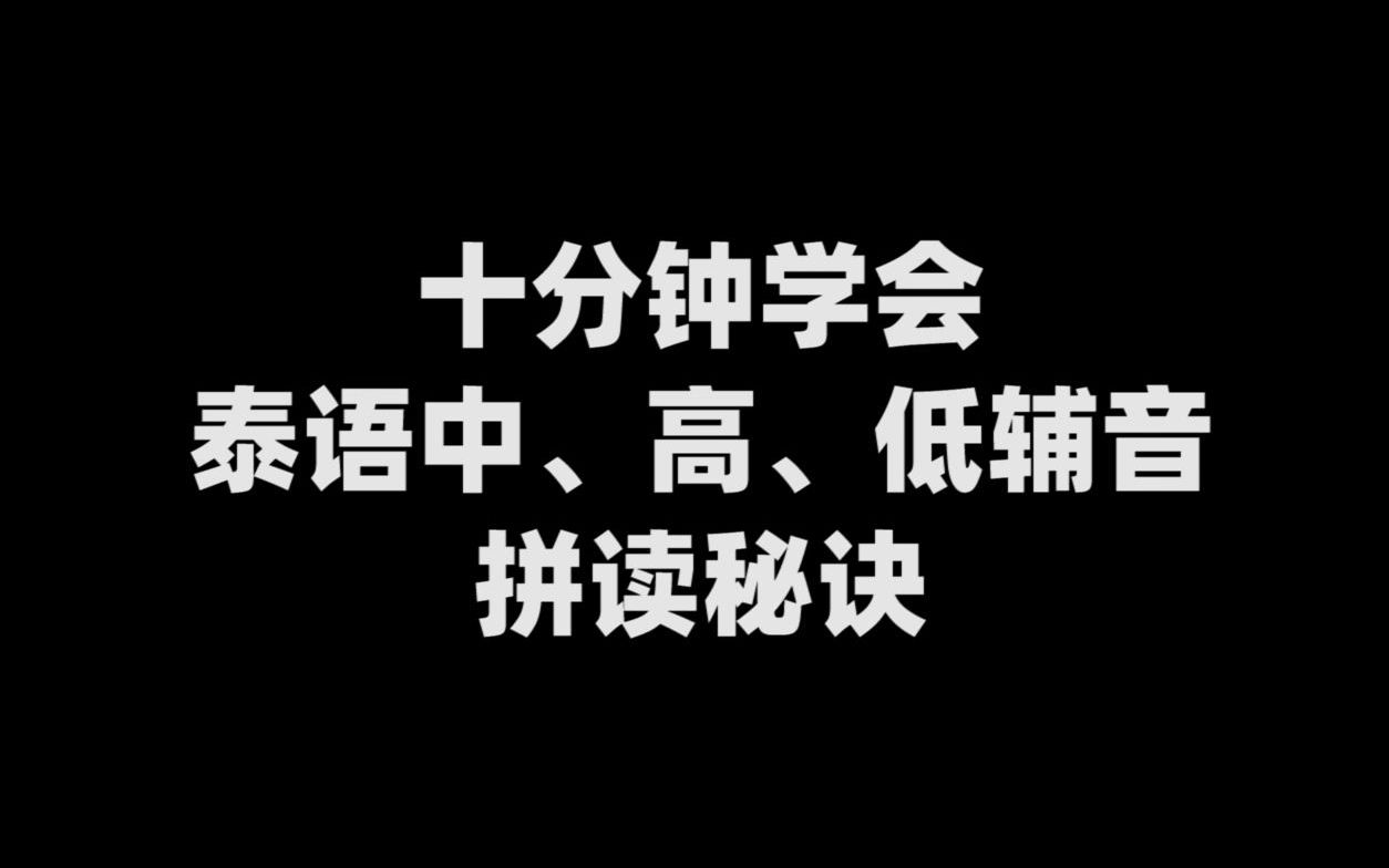 [图]十分钟学会泰语中、高、低辅音拼读秘诀！