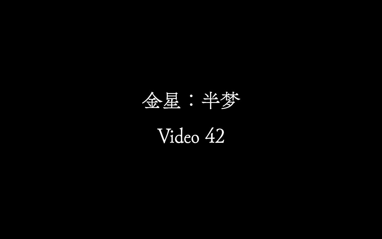 [图]【Video 42】金星《半梦》