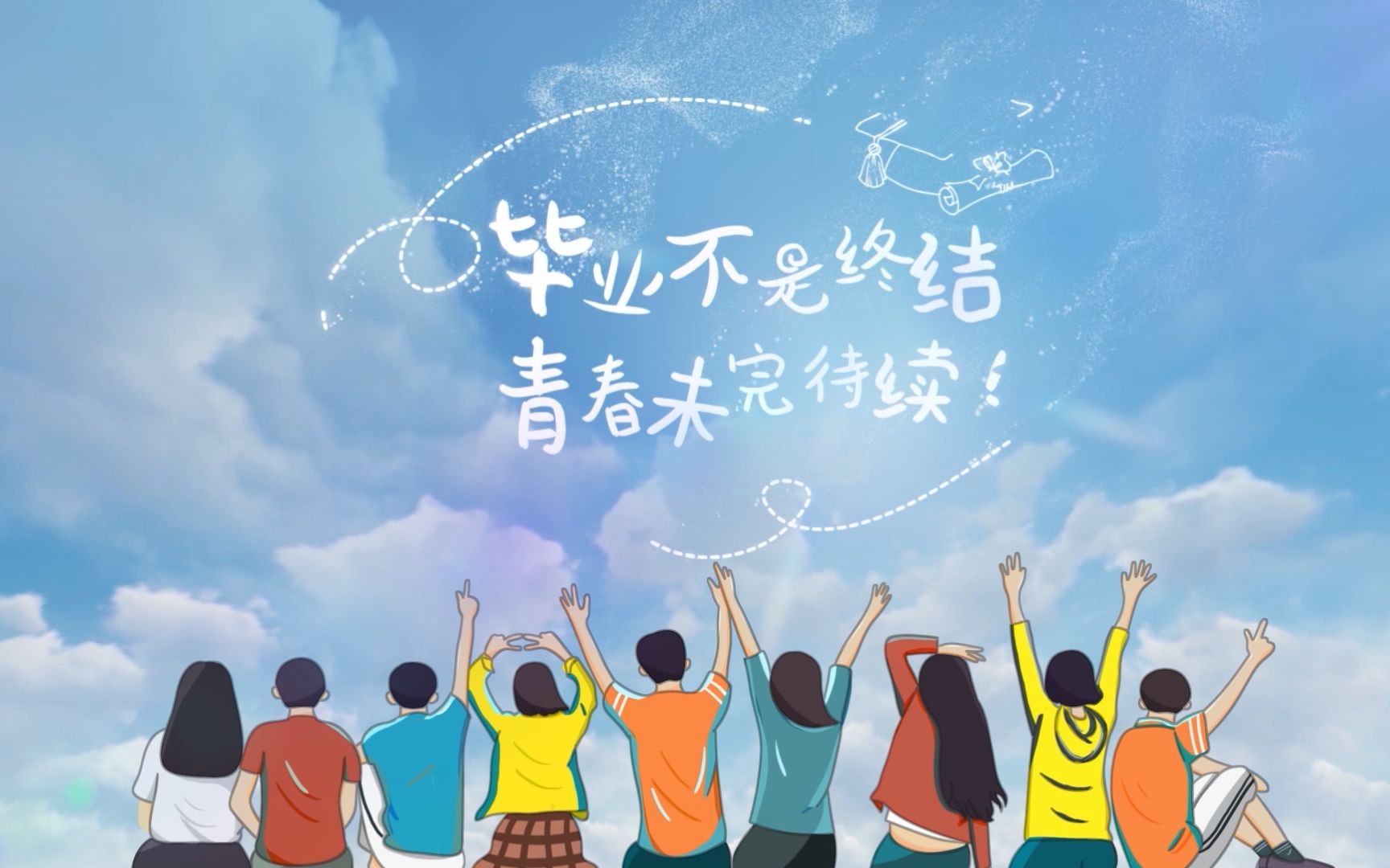 肝了40天的毕业视频青春未完待续