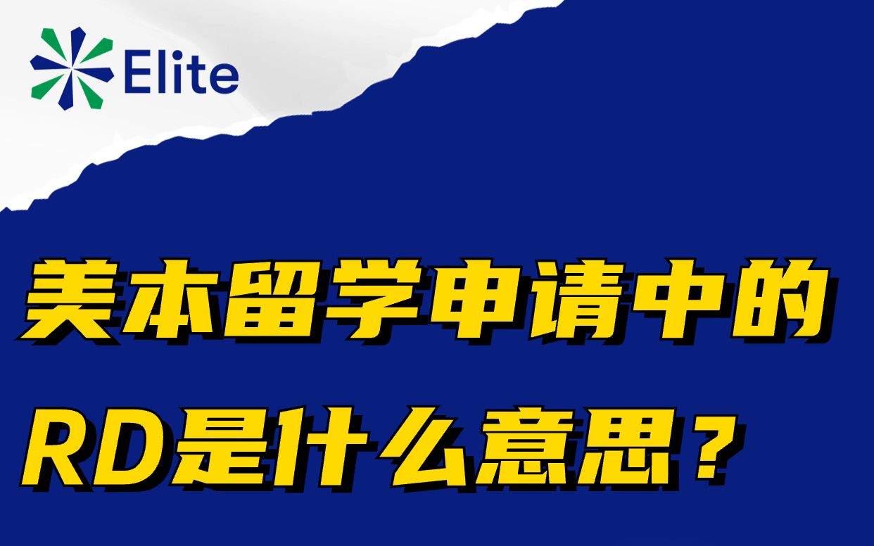 美本留学申请中的RD是什么意思?哔哩哔哩bilibili