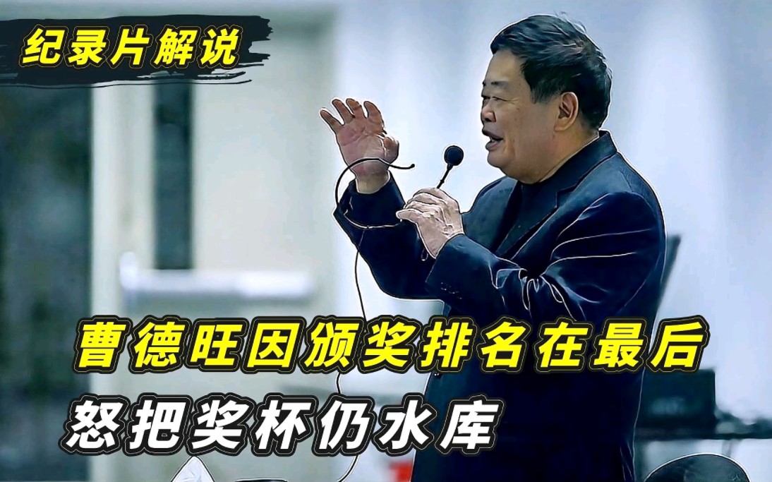 曹德旺因为颁奖排名最后,怒把奖杯扔水库,士可杀不可辱,真霸气