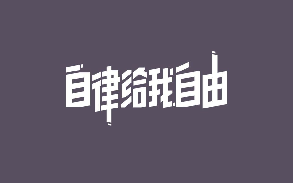 自律给我自由!