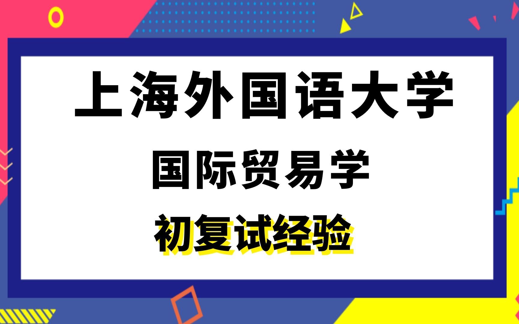 【司硕教育】上海外国语大学国际贸易学考研初试复试经验|811经济学哔哩哔哩bilibili