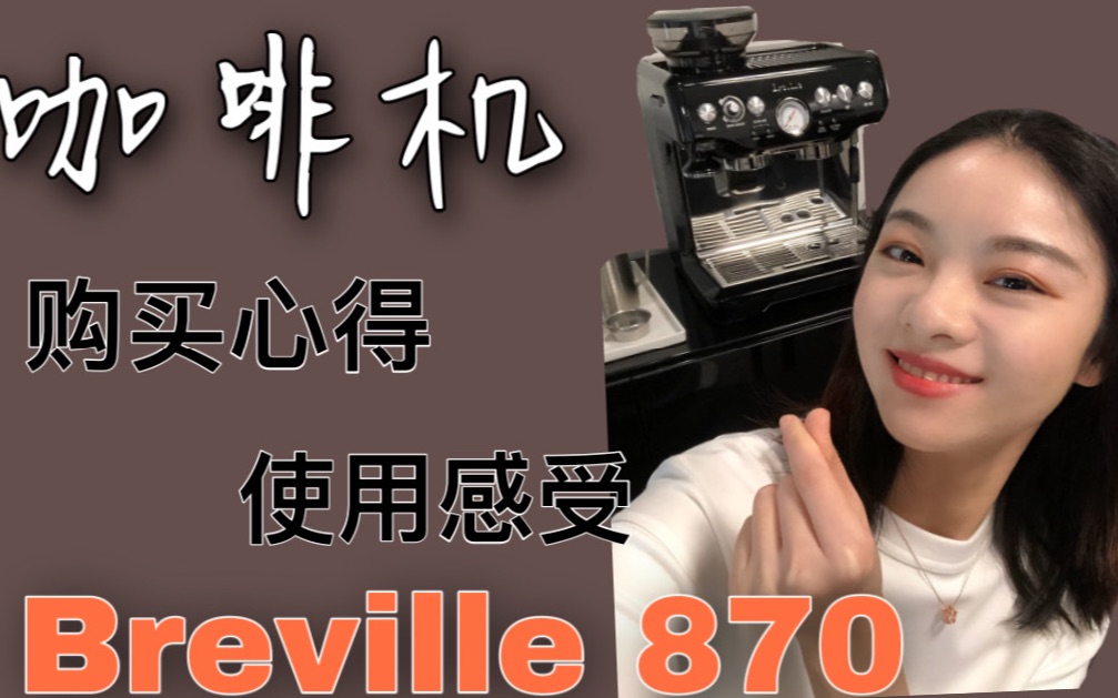 咖啡机购买心得+使用感受(铂富Breville 870)哔哩哔哩bilibili