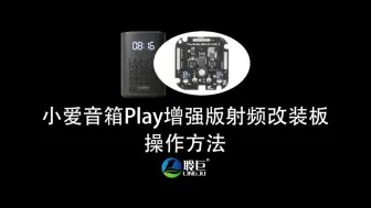 2021款小爱音响Play增强版加装射频板后的操作方法