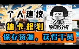 Download Video: 【明日方舟】新手抽卡建议，盲目的选择限定真的是最优解吗？！