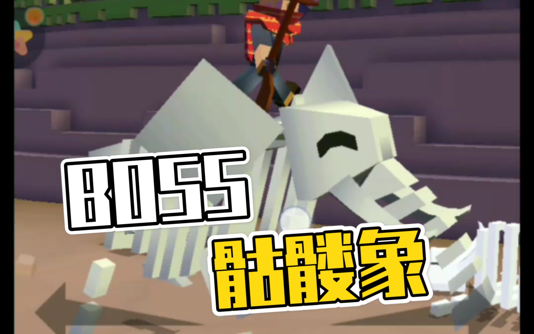 疯狂动物园boss骷髅象