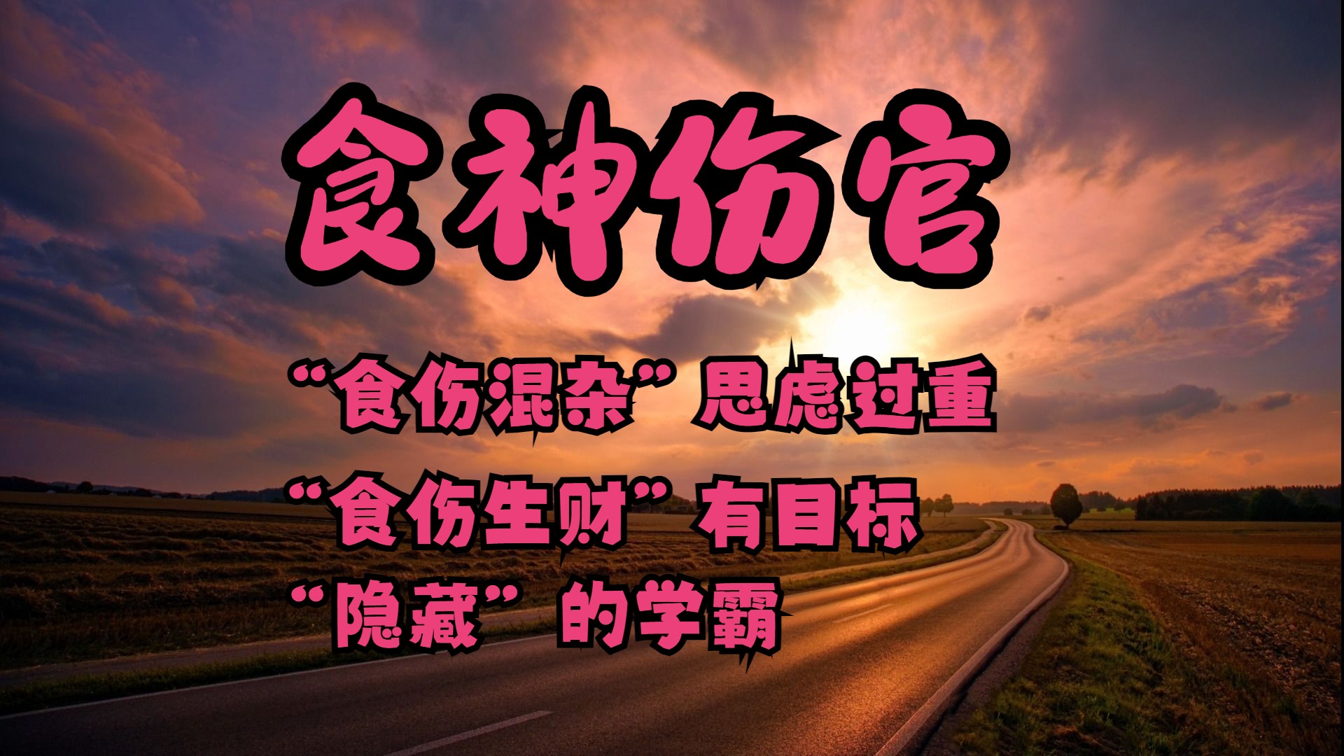 食神伤官,聊聊“食伤混杂”“食伤生财”的几种表现,“财星”为啥很重要哔哩哔哩bilibili