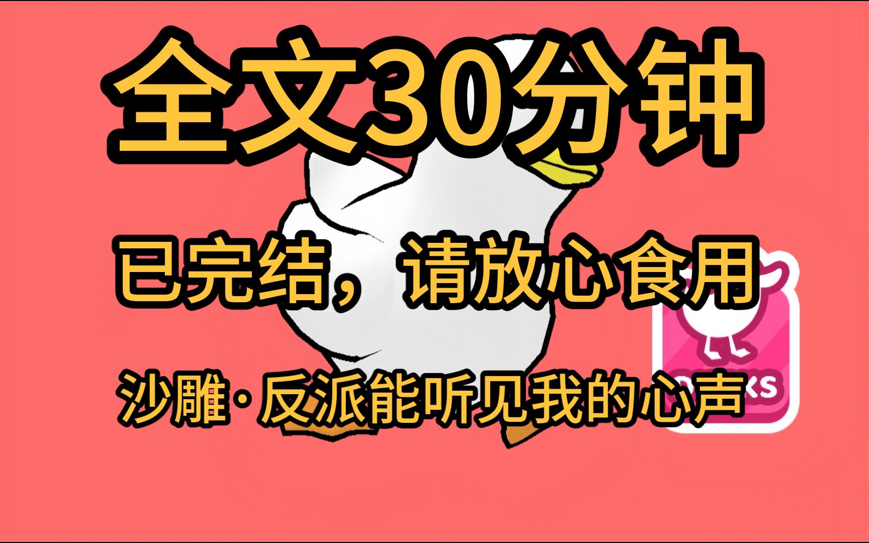 [图]【全文完】反派老公突然能听见我的心声，拼搏为了8个男模。