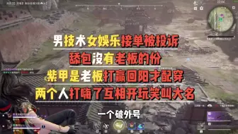 紫甲是老板打赢回阳才配穿的？双陪找话题互相叫对方大名？