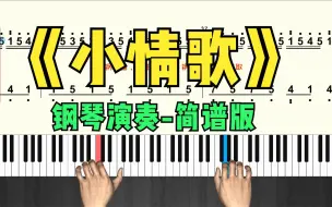 Video herunterladen: 钢琴演奏《小情歌》 简谱版教学跟弹视频 零基础入门可自学