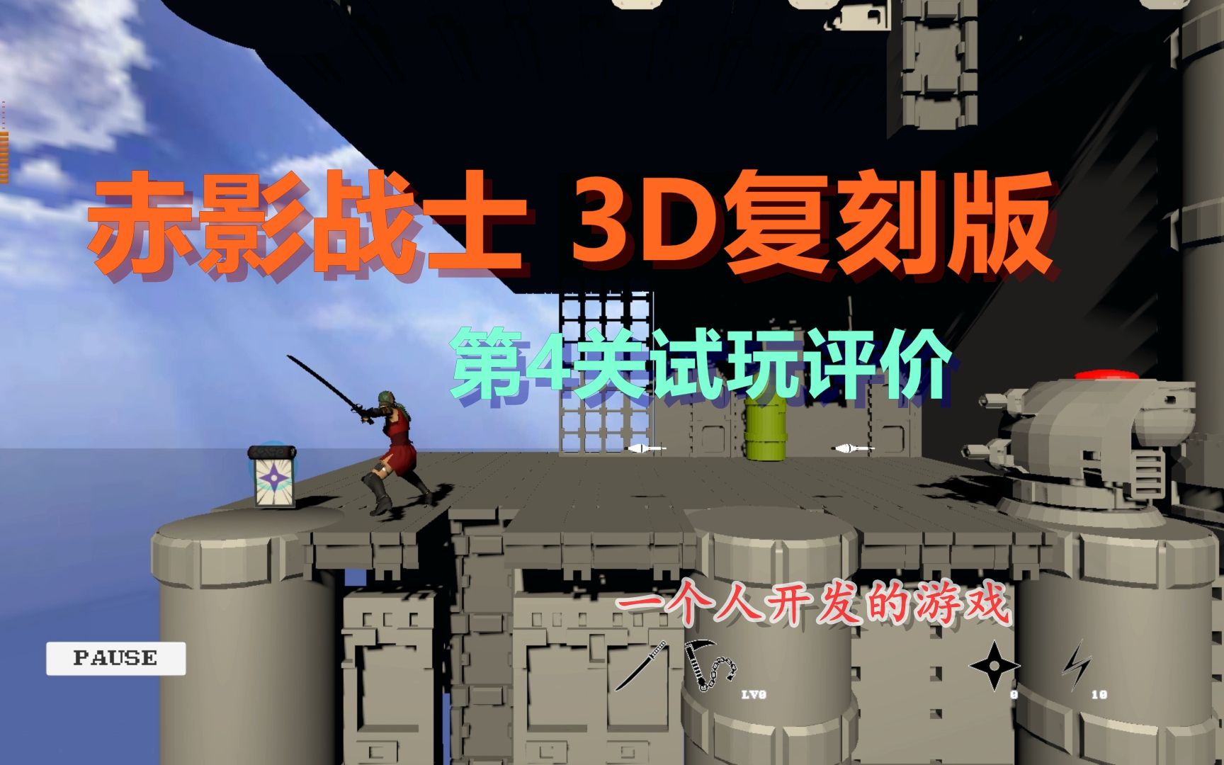 [图]1人开发的游戏《赤影战士》3D复刻版第4关试玩评价