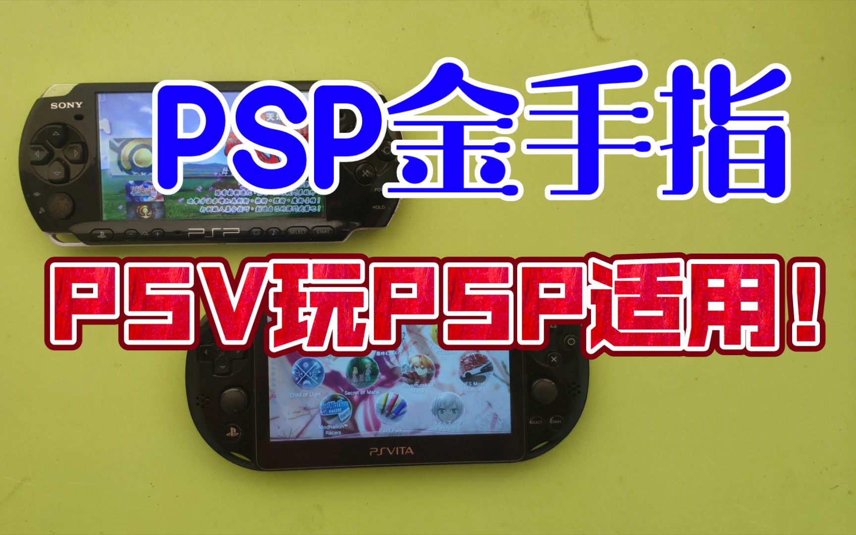 【PSP金手指教程】适用于PSV玩PSP哔哩哔哩bilibili