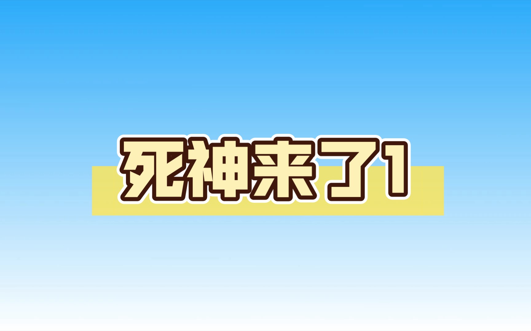 [图]死神来了1（本期视频或许有些简短）