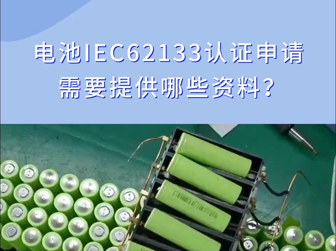 电池IEC62133认证申请需要提供哪些资料?哔哩哔哩bilibili