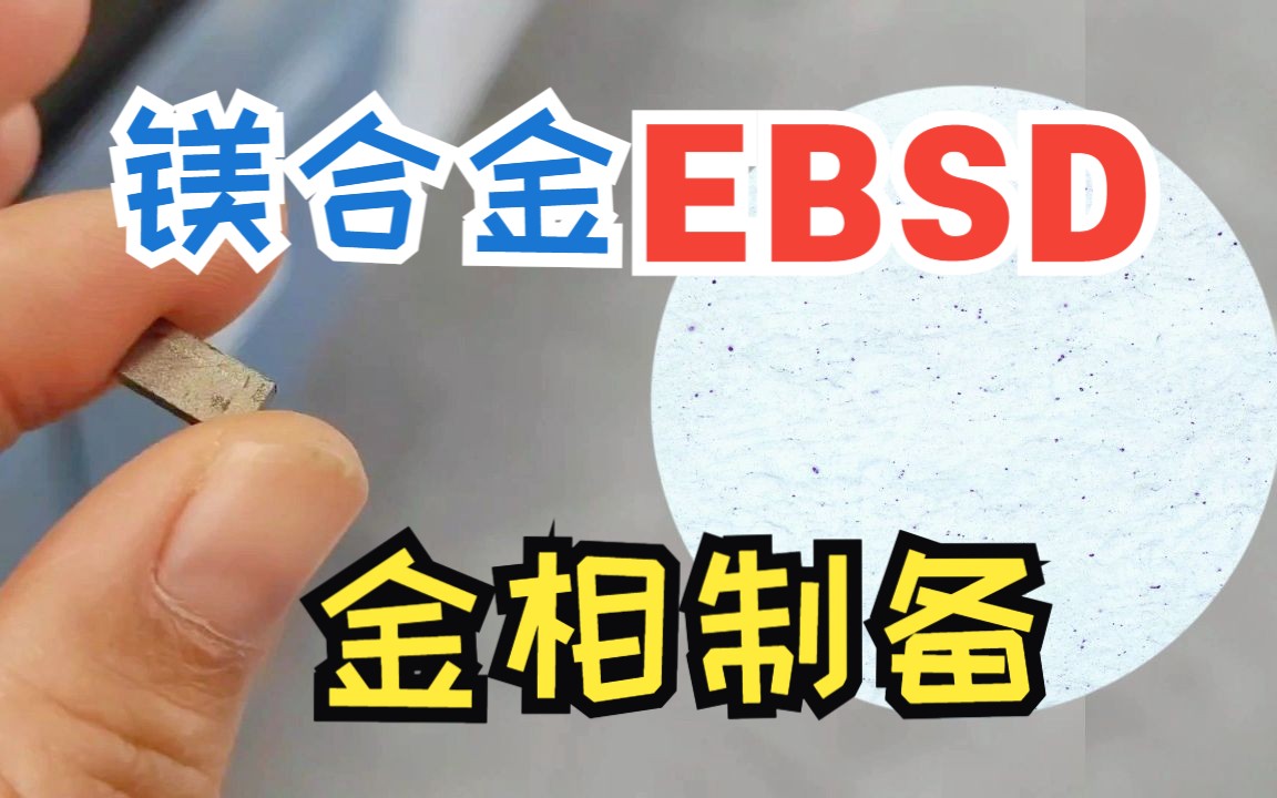 镁合金EBSD金相制样制备流程哔哩哔哩bilibili