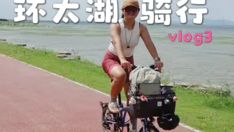 四天300公里环太湖骑行vlog3
