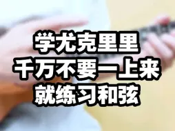 下载视频: 学尤克里里，千万不要一上来就练习和弦