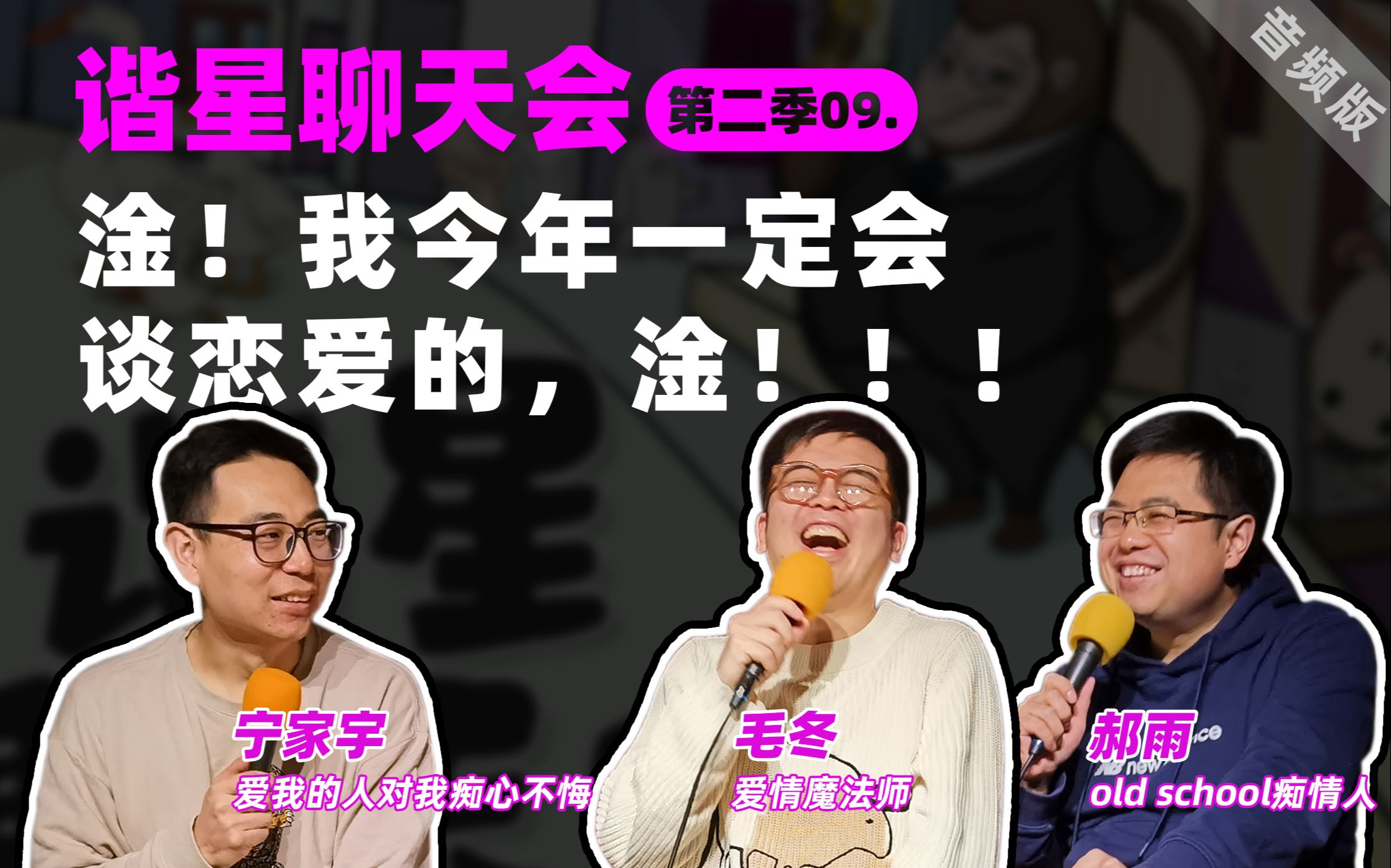 谐星聊天会第二季09淦我今年一定会谈恋爱的淦