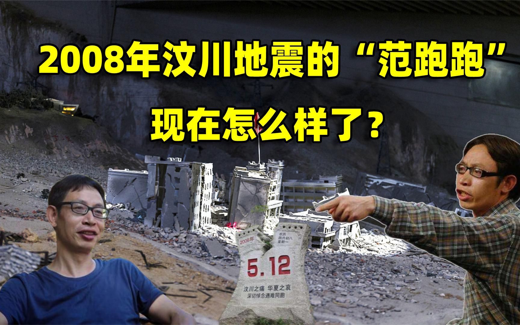 2008年汶川地震中,闻名全国的“范跑跑”,现在过得怎么样了?哔哩哔哩bilibili