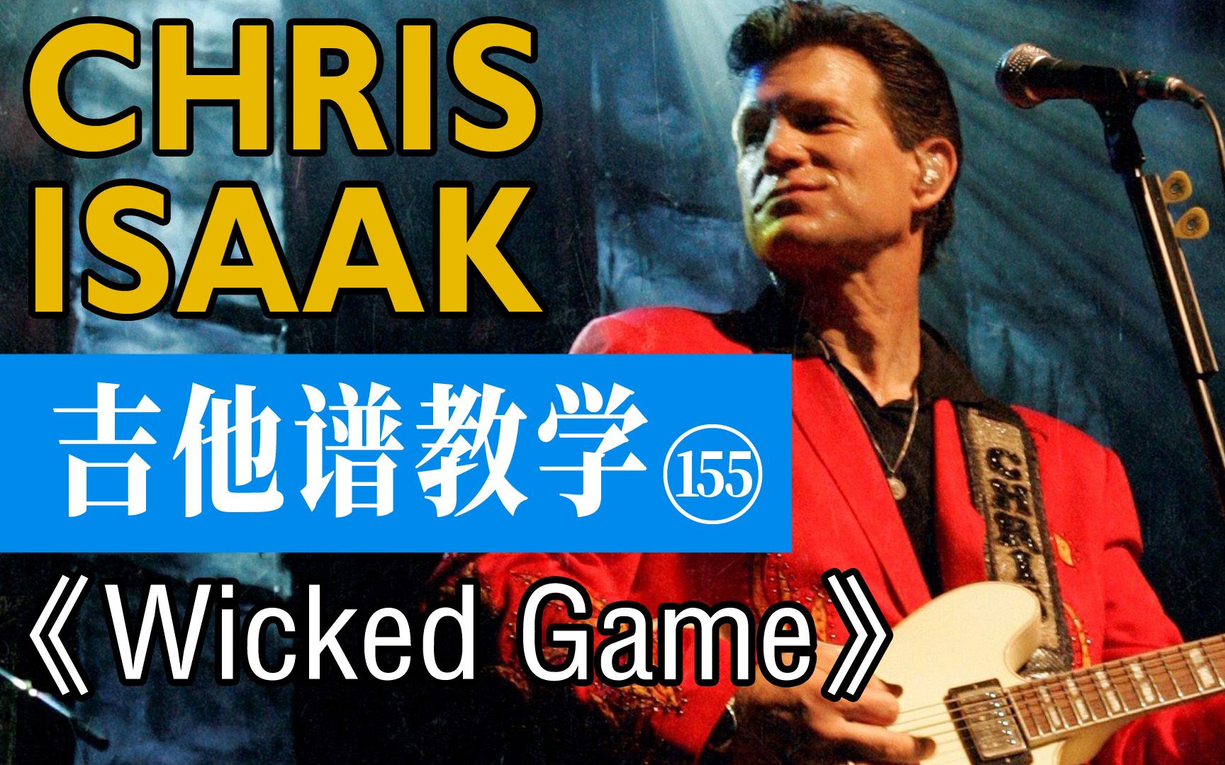 [图]【吉他谱教学-155】《Wicked Game》Chris Isaak