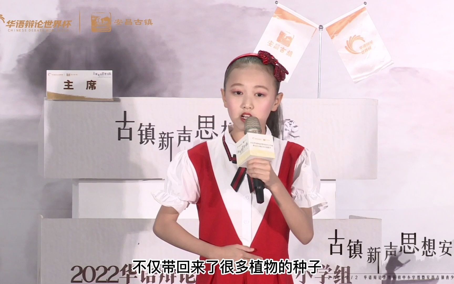 [图]未来演说家 | 小学组主题演讲-2022华语辩论世界杯初中小学组暨安昌古镇青少年思想节