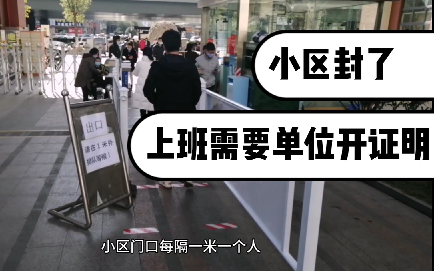 疫情期间封小区了,每家每天只允许外出一人,上班需要单位开证明哔哩哔哩bilibili